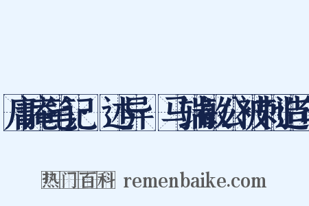 庸庵笔记·述异·马端敏公被刺造句是什么意思的图片